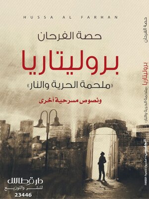 cover image of بروليتاريا ملحمة الحرية والنار